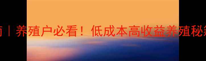 图片 🔥肉猪饲料配方表+科学喂养指南｜养殖户必看！低成本高收益养殖秘籍🔥养殖技术肉猪饲料科学喂养2