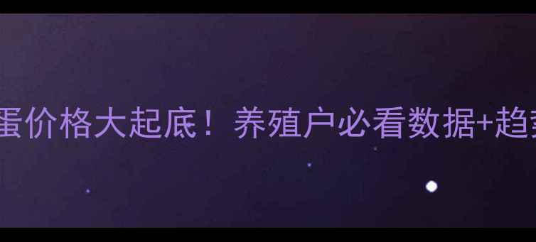 图片 🔥肉种蛋价格大起底！养殖户必看数据+趋势分析1