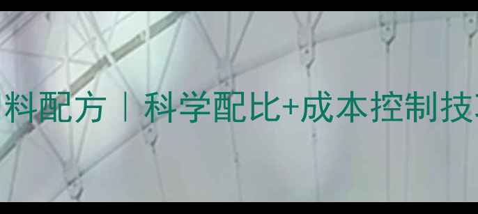 图片 🔥肉羊养殖高性价比饲料配方｜科学配比+成本控制技巧，养羊户必看！🐑📊