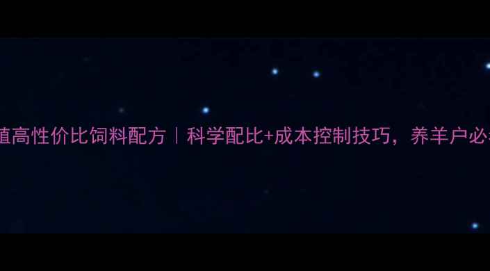 图片 🔥肉羊养殖高性价比饲料配方｜科学配比+成本控制技巧，养羊户必看！🐑📊1