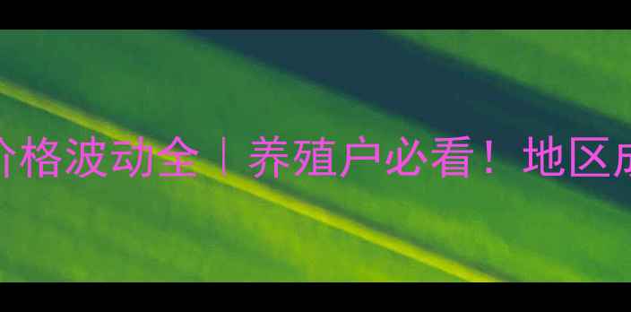 图片 🔥肉羊育肥精料价格波动全｜养殖户必看！地区成本趋势全公开🐑