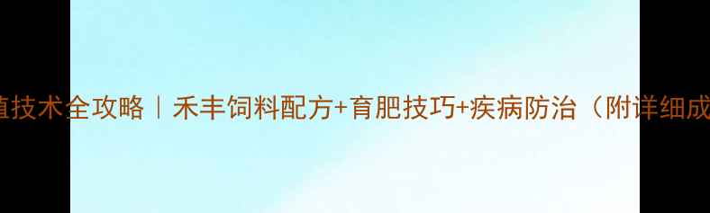 图片 🔥肉鸡养殖技术全攻略｜禾丰饲料配方+育肥技巧+疾病防治（附详细成本测算）1