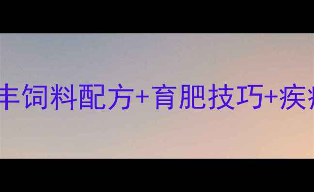 图片 🔥肉鸡养殖技术全攻略｜禾丰饲料配方+育肥技巧+疾病防治（附详细成本测算）2