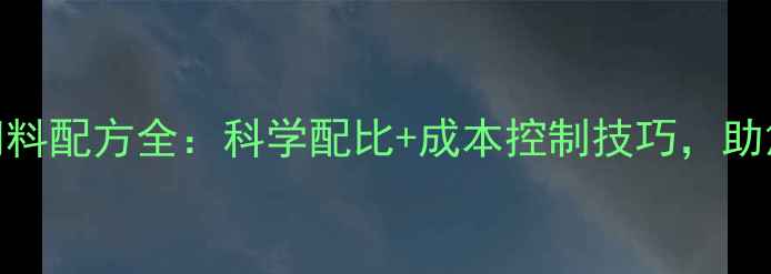 图片 🔥肉鸭养殖饲料配方全：科学配比+成本控制技巧，助您降本增效🔥