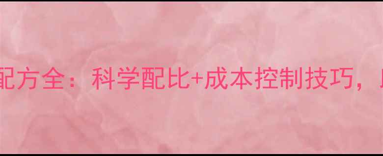 图片 🔥肉鸭养殖饲料配方全：科学配比+成本控制技巧，助您降本增效🔥1