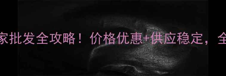 图片 🔥肥猪饲料厂家批发全攻略！价格优惠+供应稳定，全国发货！🐷💰