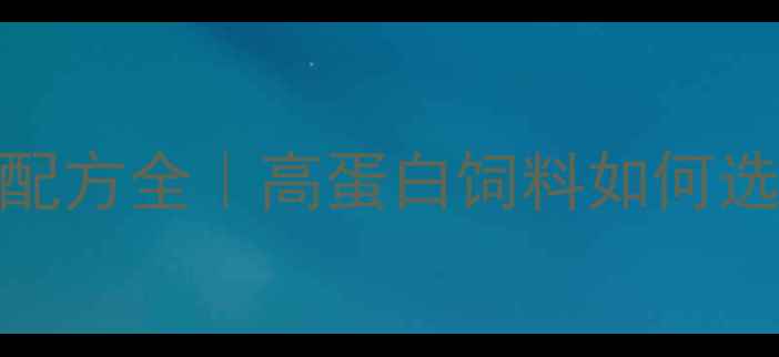 图片 🔥育肥牛饲料蛋白配方全｜高蛋白饲料如何选？科学喂养增重快