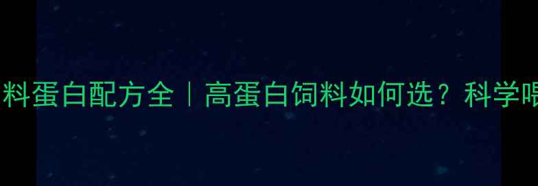 图片 🔥育肥牛饲料蛋白配方全｜高蛋白饲料如何选？科学喂养增重快2