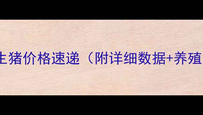 图片 🔥自贡市今日生猪价格速递（附详细数据+养殖户必看分析）1