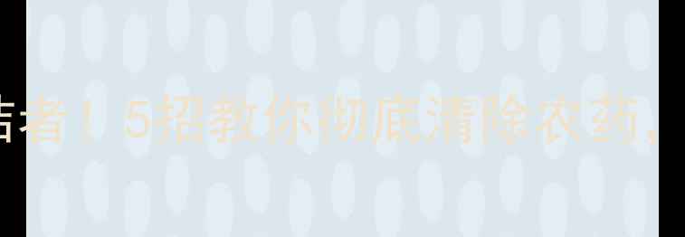 图片 🔥芹菜农药残留终结者！5招教你彻底清除农药，吃出健康绿叶子✨1