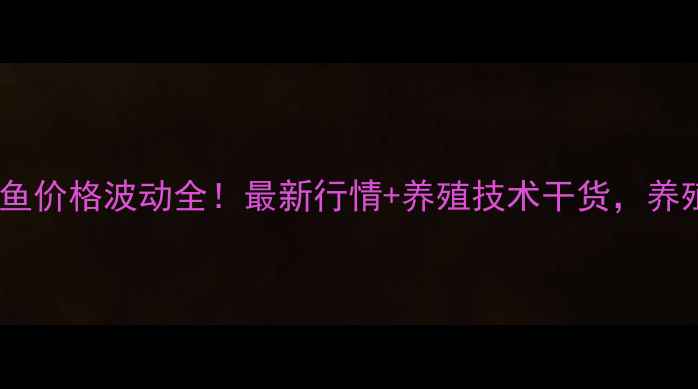 图片 🔥菏泽白鲢鱼价格波动全！最新行情+养殖技术干货，养殖户必看！1