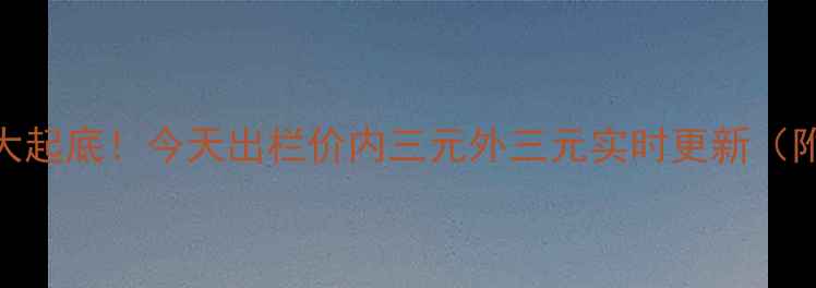 图片 🔥蒲城生猪价格大起底！今天出栏价内三元外三元实时更新（附养殖户采访）🌾