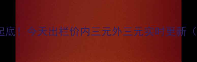 图片 🔥蒲城生猪价格大起底！今天出栏价内三元外三元实时更新（附养殖户采访）🌾2