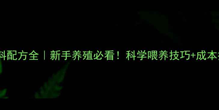图片 🔥虎皮鱼饲料配方全｜新手养殖必看！科学喂养技巧+成本控制攻略🐟2
