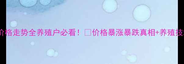 图片 🔥蚂蚱市场价格走势全养殖户必看！💰价格暴涨暴跌真相+养殖技术+行情预测