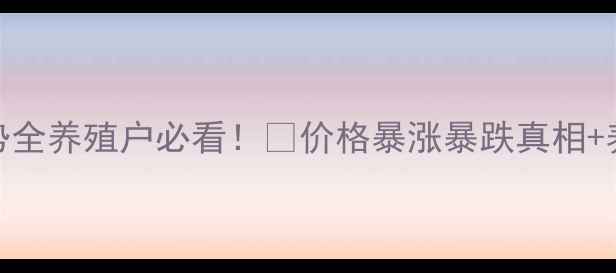 图片 🔥蚂蚱市场价格走势全养殖户必看！💰价格暴涨暴跌真相+养殖技术+行情预测1