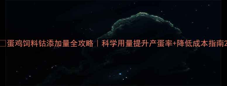 图片 🔥蛋鸡饲料钴添加量全攻略｜科学用量提升产蛋率+降低成本指南2