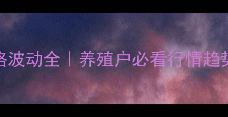 图片 🔥衡阳毛猪价格波动全｜养殖户必看行情趋势+应对策略🐷1