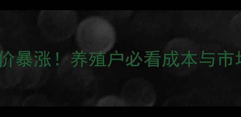 图片 🔥西华生猪价格深度今日猪价暴涨！养殖户必看成本与市场趋势（附养殖避坑指南）2