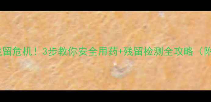 图片 🔥警惕！大棚烟雾剂残留危机！3步教你安全用药+残留检测全攻略（附权威机构检测对比）1