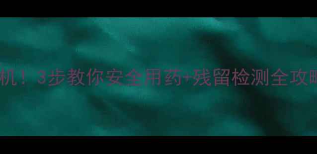 图片 🔥警惕！大棚烟雾剂残留危机！3步教你安全用药+残留检测全攻略（附权威机构检测对比）2
