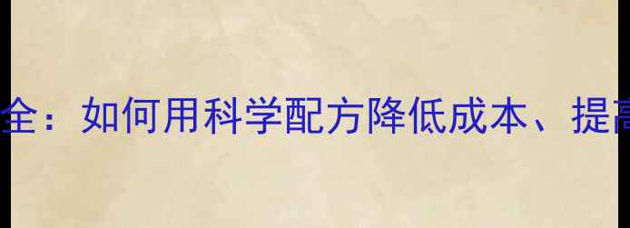 图片 🔥诸诚牛饲料养殖技术全：如何用科学配方降低成本、提高产奶量？最新指南🐄1