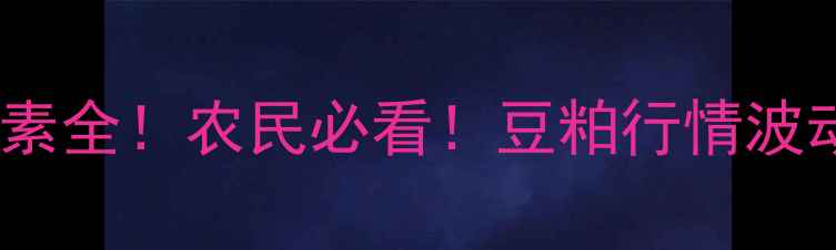 图片 🔥豆粕价格影响因素全！农民必看！豆粕行情波动背后谁在操控？2