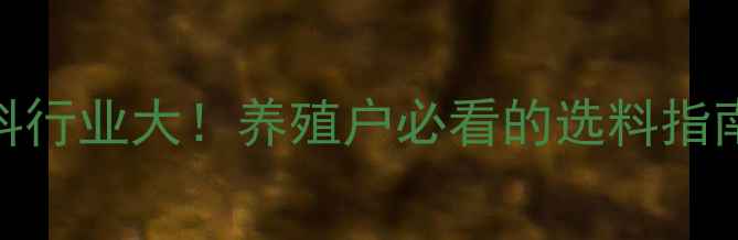 图片 🔥贵州乳猪饲料行业大！养殖户必看的选料指南与行业趋势💡