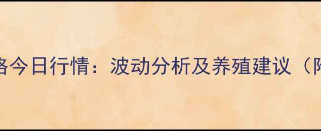 图片 🔥贵州生猪价格今日行情：波动分析及养殖建议（附最新报价表）