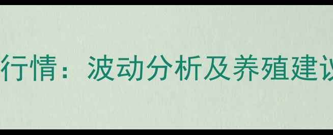 图片 🔥贵州生猪价格今日行情：波动分析及养殖建议（附最新报价表）1