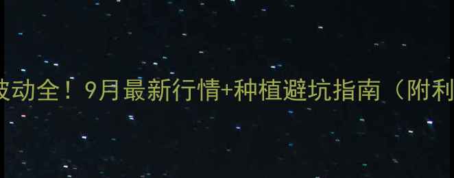 图片 🔥辣椒价格波动全！9月最新行情+种植避坑指南（附利润计算表）1