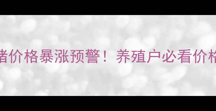 图片 🔥辽宁毛猪价格暴涨预警！养殖户必看价格走势全🔥