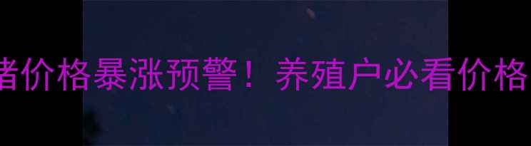 图片 🔥辽宁毛猪价格暴涨预警！养殖户必看价格走势全🔥2