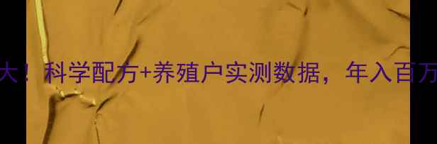 图片 🔥辽宁狐狸饲料厂家大！科学配方+养殖户实测数据，年入百万的养殖经大公开！🔥