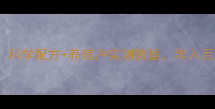 图片 🔥辽宁狐狸饲料厂家大！科学配方+养殖户实测数据，年入百万的养殖经大公开！🔥2
