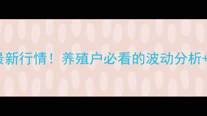 图片 🔥辽宁肉鸡价格最新行情！养殖户必看的波动分析+养殖避坑指南💡1