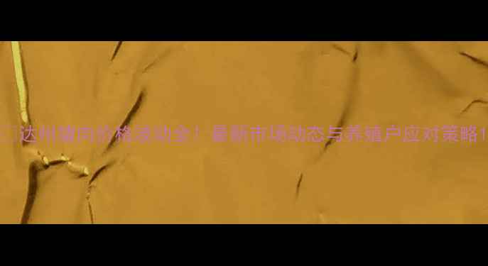 图片 🔥达州猪肉价格波动全！最新市场动态与养殖户应对策略1