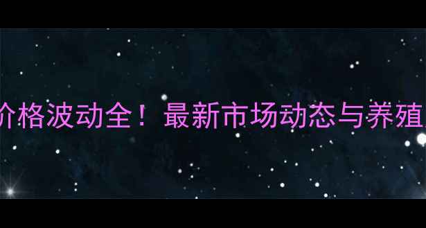 图片 🔥达州猪肉价格波动全！最新市场动态与养殖户应对策略2