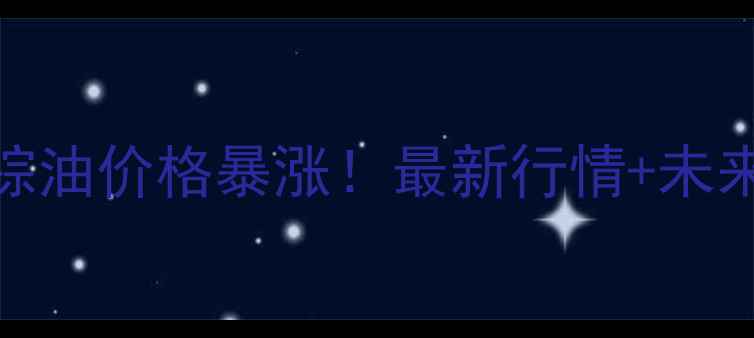 图片 🔥进口棕油价格暴涨！最新行情+未来趋势全