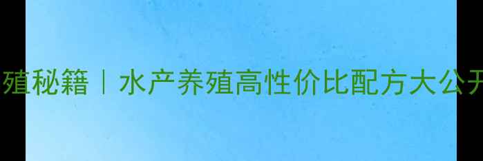 图片 🔥通威152饲料养殖秘籍｜水产养殖高性价比配方大公开！养殖户必看💧