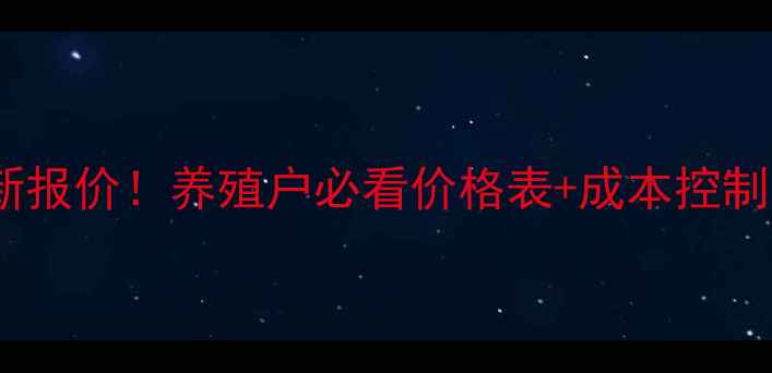 图片 🔥通威罗非鱼饲料最新报价！养殖户必看价格表+成本控制技巧（附地区差价）1