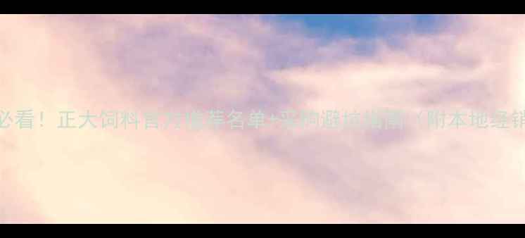 图片 🔥通辽养殖户必看！正大饲料官方推荐名单+采购避坑指南（附本地经销商联系方式）