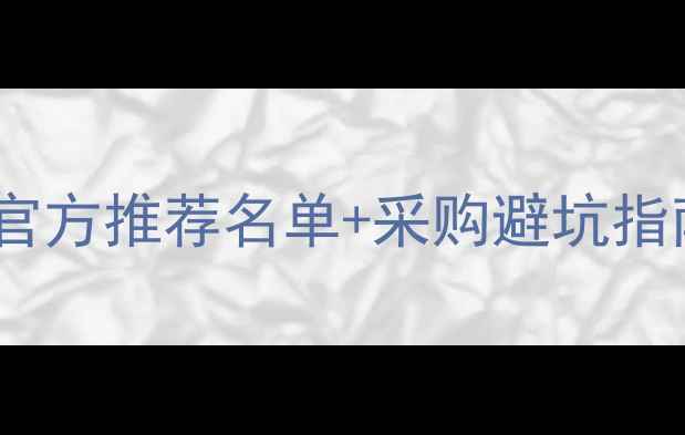 图片 🔥通辽养殖户必看！正大饲料官方推荐名单+采购避坑指南（附本地经销商联系方式）2
