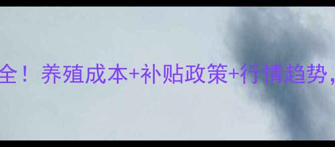 图片 🔥遵义养猪场价格全！养殖成本+补贴政策+行情趋势，助你精准决策🔥1