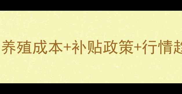 图片 🔥遵义养猪场价格全！养殖成本+补贴政策+行情趋势，助你精准决策🔥2