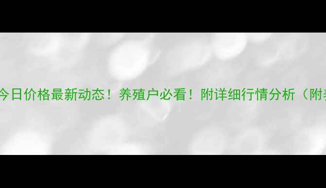 图片 🔥邓州市仔猪今日价格最新动态！养殖户必看！附详细行情分析（附养殖建议）🔥2
