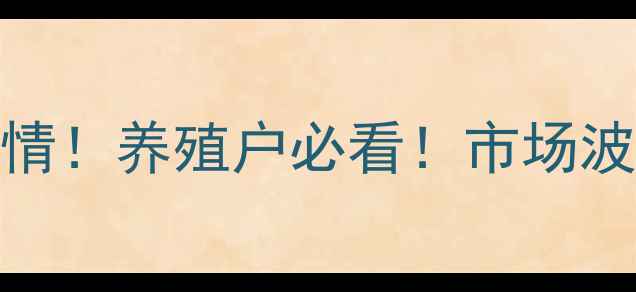 图片 🔥邯郸市生猪价格最新行情！养殖户必看！市场波动原因+未来趋势分析💥1