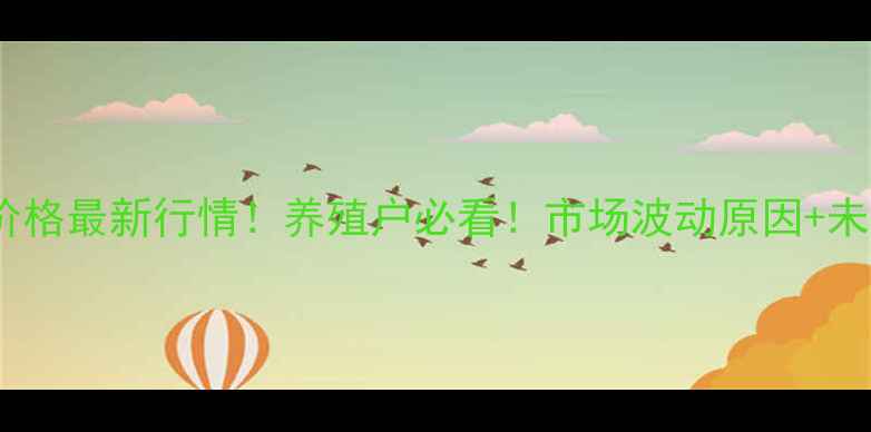 图片 🔥邯郸市生猪价格最新行情！养殖户必看！市场波动原因+未来趋势分析💥2