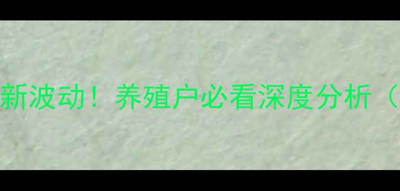 图片 🔥邯郸生猪价格最新波动！养殖户必看深度分析（附养殖避坑指南）