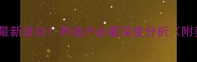 图片 🔥邯郸生猪价格最新波动！养殖户必看深度分析（附养殖避坑指南）1